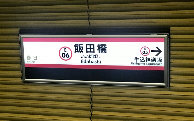 鉄道乗車記録の写真:駅名看板(2)        「飯田橋駅を出発。」
