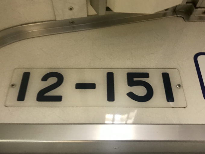 鉄道乗車記録の写真:車両銘板(3)        「乗車車両番号。」