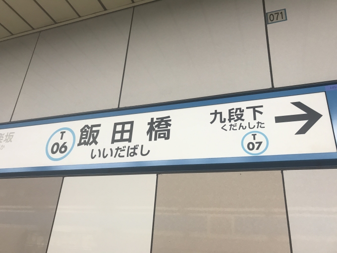 鉄道乗車記録の写真:駅名看板(6)        「飯田橋駅に到着。」
