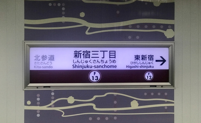 鉄道乗車記録の写真:駅名看板(2)        「新宿三丁目駅を出発。」