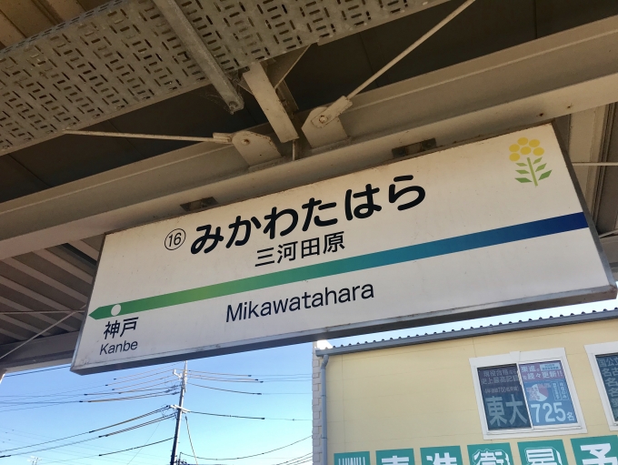 鉄道乗車記録の写真:駅名看板(4)        「三河田原駅を出発。」