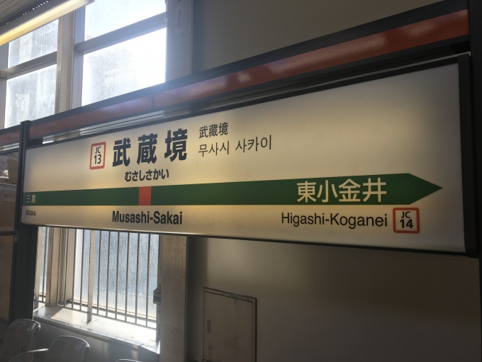 鉄道乗車記録の写真:駅名看板(2)        「武蔵境駅から乗車。」