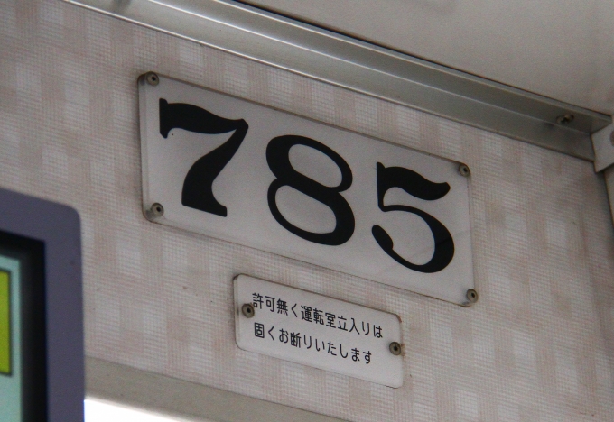 鉄道乗車記録の写真:車両銘板(4)        「乗車車両の番号。」