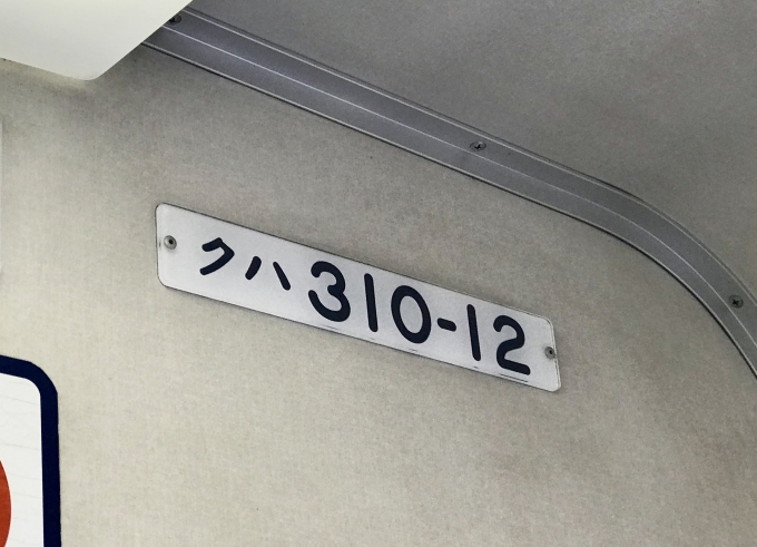 鉄道乗車記録の写真:車両銘板(1)        「乗車車両の番号。」