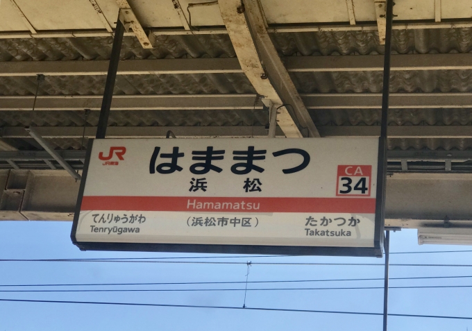 鉄道乗車記録の写真:駅名看板(2)        「浜松駅を出発。」