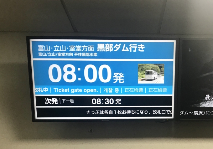 鉄道乗車記録の写真:駅舎・駅施設、様子(5)        「扇沢駅での出発案内。」