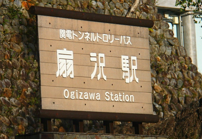 鉄道乗車記録の写真:駅名看板(3)        「扇沢駅から乗車。駅屋外の駅名看板。」
