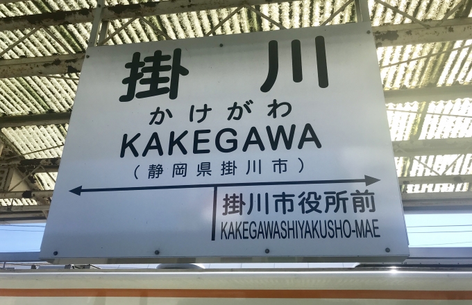 鉄道乗車記録の写真:駅名看板(3)        「掛川駅から乗車。」