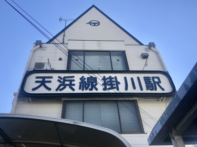 鉄道乗車記録の写真:駅舎・駅施設、様子(2)        「掛川駅駅舎 外観。」