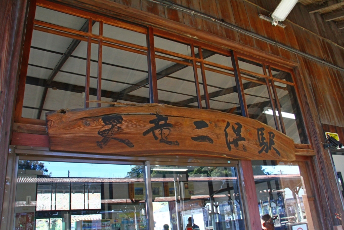 鉄道乗車記録の写真:駅舎・駅施設、様子(2)        「天竜二俣駅から乗車。」