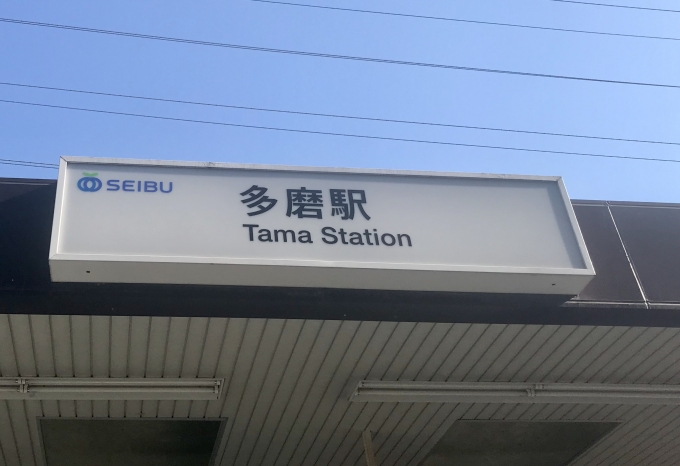 鉄道乗車記録の写真:駅舎・駅施設、様子(2)        「多磨駅から乗車。」