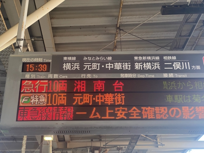 鉄道乗車記録の写真:駅舎・駅施設、様子(2)        「武蔵小杉駅における乗車列車の出発案内。」