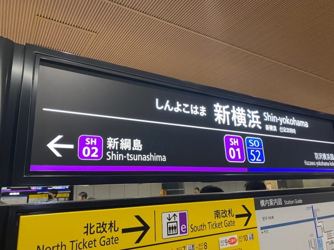 鉄道乗車記録の写真:駅名看板(6)        「新横浜駅の駅名標。」