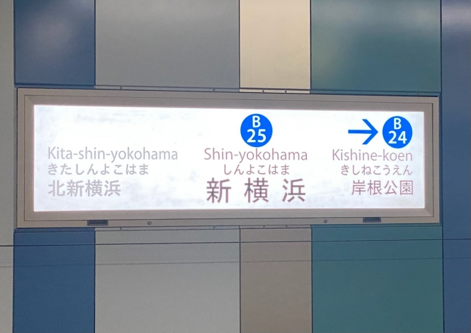 鉄道乗車記録の写真:駅名看板(3)        「新横浜駅から乗車。」