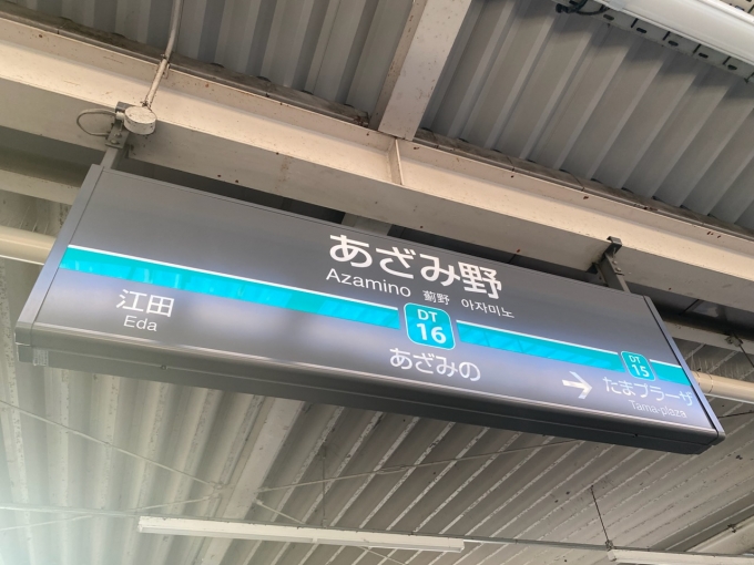 鉄道乗車記録の写真:駅名看板(2)        「あざみ野駅から乗車。」