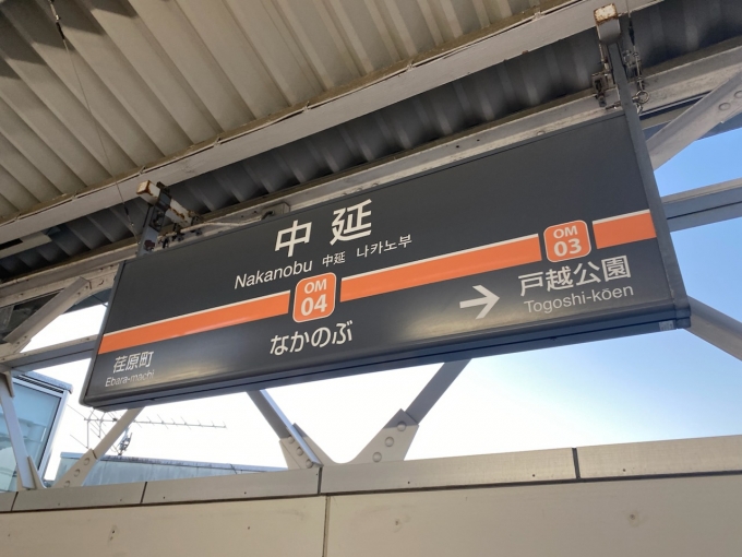 鉄道乗車記録の写真:駅名看板(2)        「中延駅に到着。」