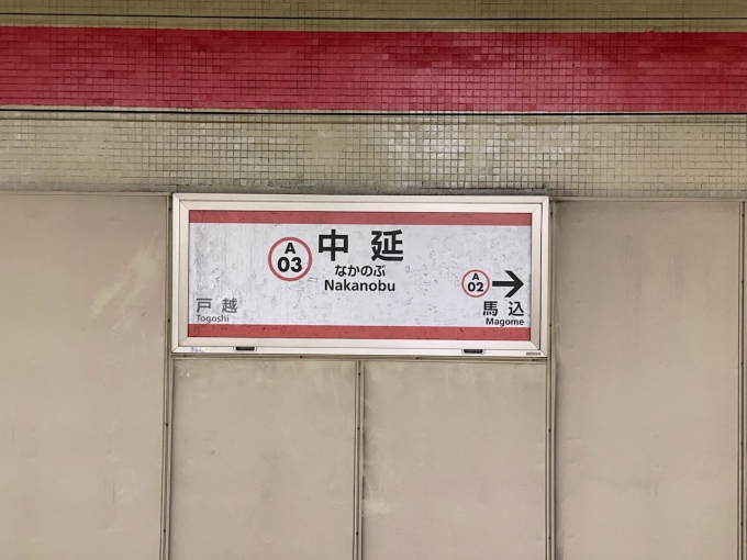 鉄道乗車記録の写真:駅名看板(2)        「中延駅から乗車。」