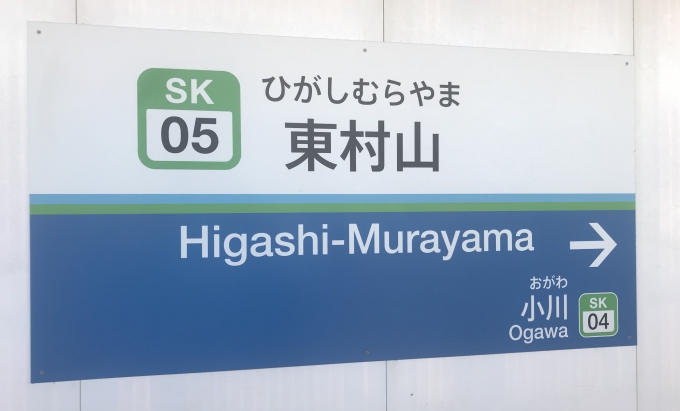 鉄道乗車記録の写真:駅名看板(6)        「東村山駅に到着。」