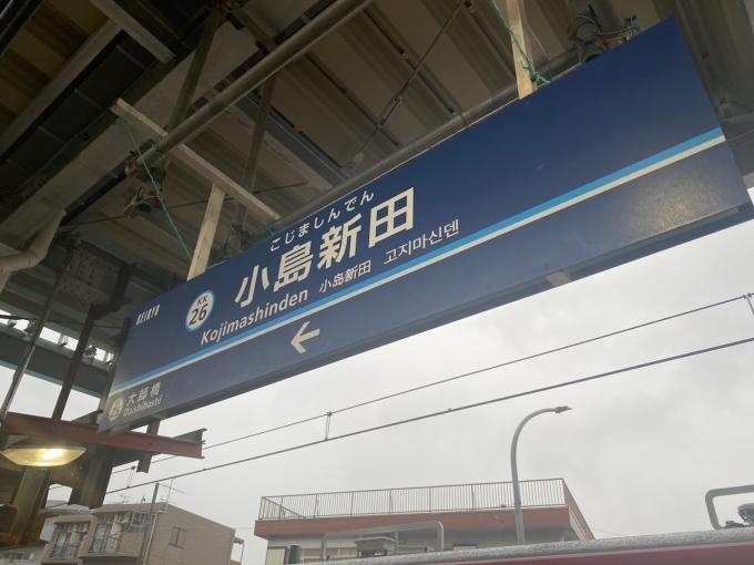 鉄道乗車記録の写真:駅名看板(2)        「小島新田駅から乗車。」