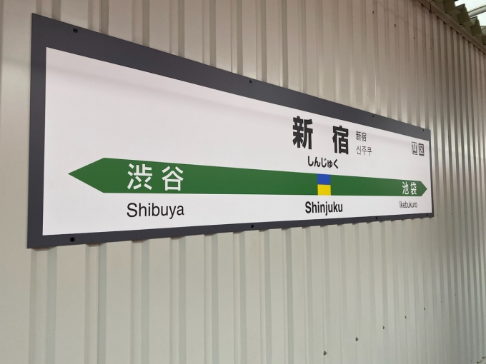 鉄道乗車記録の写真:駅名看板(2)        「新宿駅から乗車。」