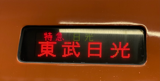 鉄道乗車記録の写真:方向幕・サボ(3)        「新宿停車時の行き先表示」