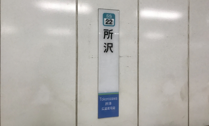 鉄道乗車記録の写真:駅名看板(5)        「所沢駅に到着。」
