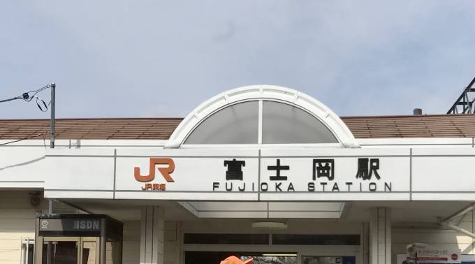 鉄道乗車記録の写真:駅舎・駅施設、様子(2)        「富士岡駅に到着。」