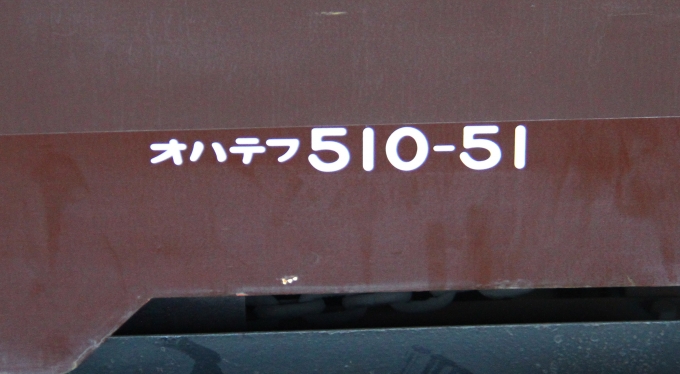 鉄道乗車記録の写真:車両銘板(4)        「旭川駅到着後に撮影した乗車車両番号。」