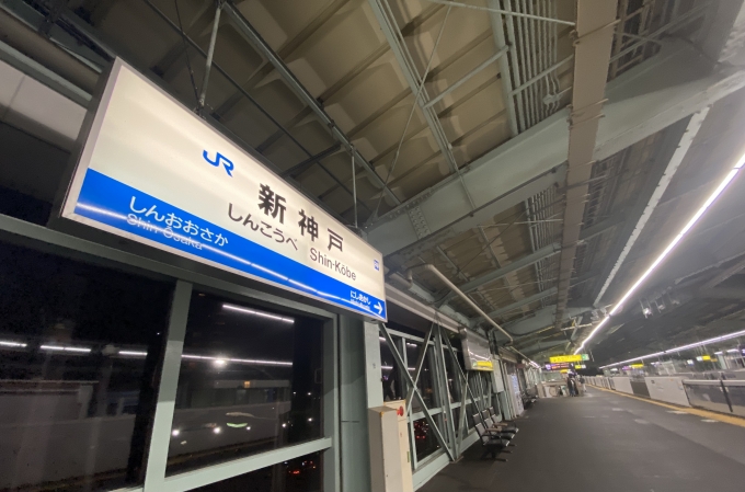 鉄道乗車記録の写真:駅名看板(4)        「新神戸駅に到着。」