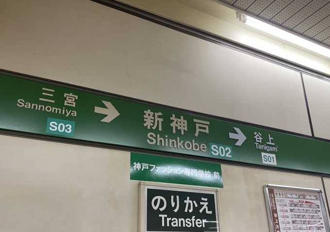 鉄道乗車記録の写真:駅名看板(2)        「新神戸駅の駅名標」