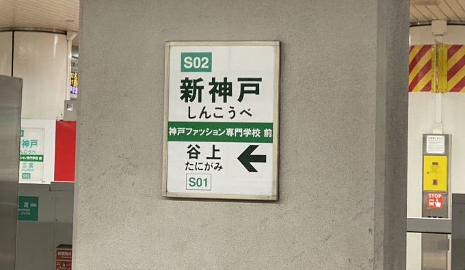 鉄道乗車記録の写真:駅名看板(3)        「新神戸駅の駅名標。」