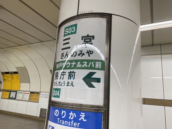 鉄道乗車記録の写真:駅名看板(5)        「三宮駅に到着」