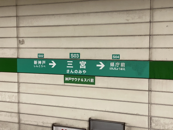 鉄道乗車記録の写真:駅名看板(6)        「三ノ宮駅に到着」