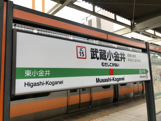 鉄道乗車記録の写真:駅名看板(3)        「武蔵小金井駅に到着。」