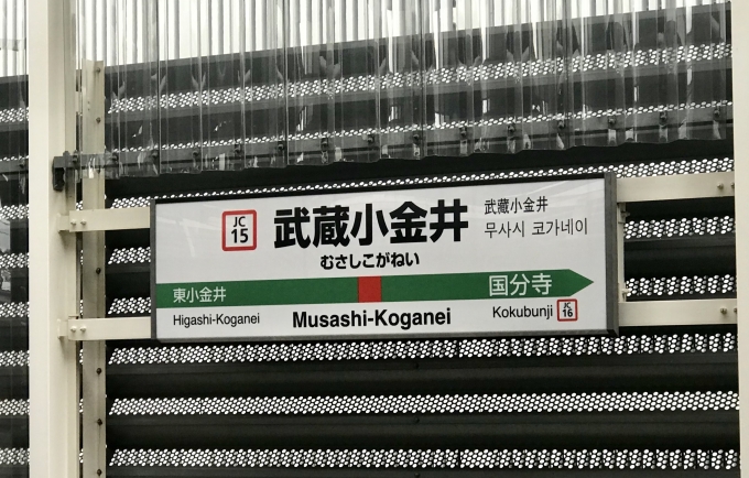 鉄道乗車記録の写真:駅名看板(2)        「武蔵小金井駅から乗車。」