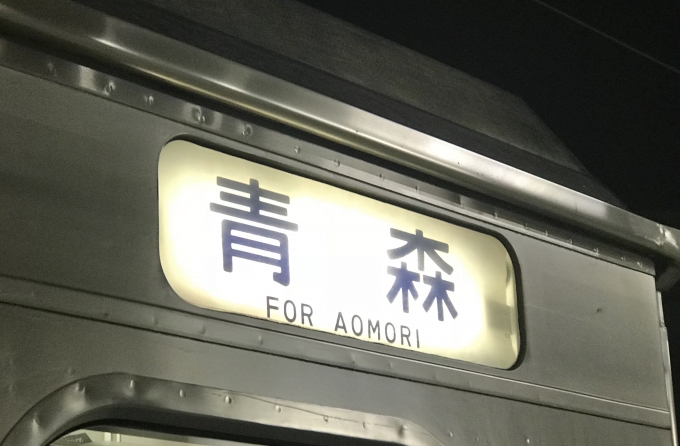 鉄道乗車記録の写真:方向幕・サボ(3)        「「青森」行き方向幕。八戸駅で出発前に撮影。」