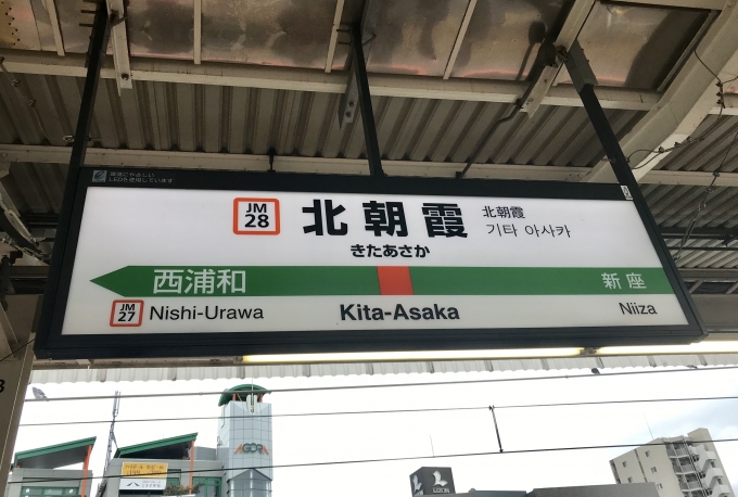 鉄道乗車記録の写真:駅名看板(4)        「北朝霞駅に到着」