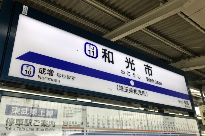 鉄道乗車記録の写真:駅名看板(3)        「和光市駅で降車。」