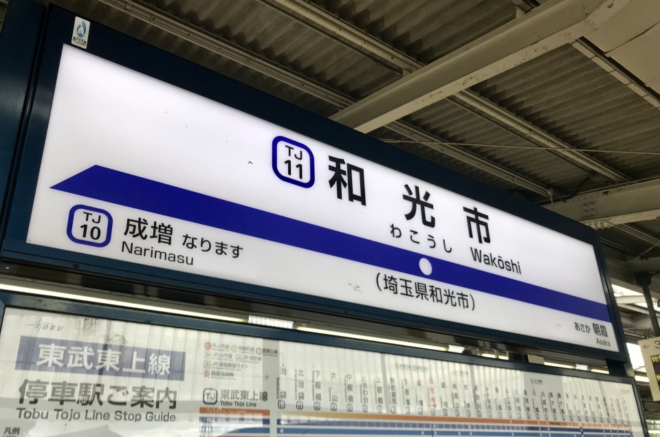 鉄レコ写真(3):駅名看板 乗車記録(乗りつぶし)「朝霞台駅から和光市駅