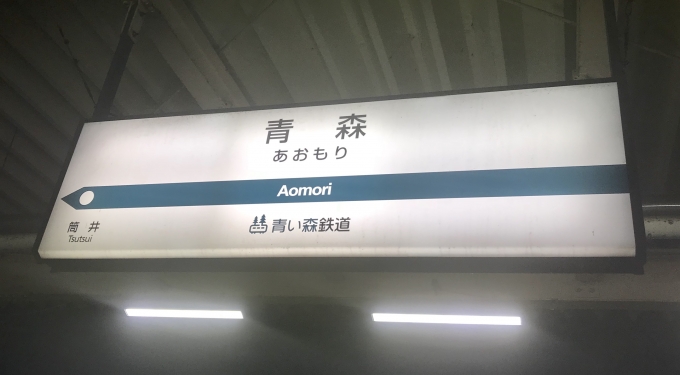 鉄道乗車記録の写真:駅名看板(4)        「青森駅に到着。」