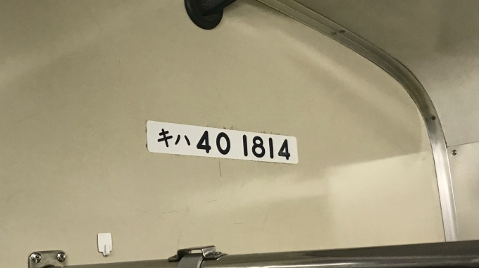 鉄道乗車記録の写真:車両銘板(2)        「車内掲出の車両番号を撮影。」