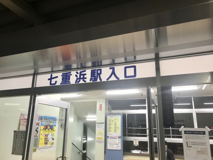 鉄道乗車記録の写真:駅舎・駅施設、様子(7)        「七重浜駅に到着。」