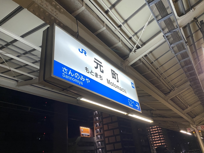 鉄道乗車記録の写真:駅名看板(3)        「元町駅に到着。」