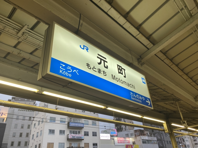 鉄道乗車記録の写真:駅名看板(2)        「元町駅から乗車。」