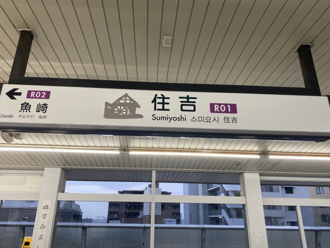 鉄道乗車記録の写真:駅名看板(2)        「住吉駅から乗車。」