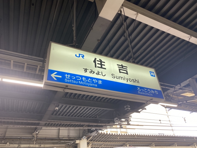 鉄道乗車記録の写真:駅名看板(2)        「住吉駅から乗車。」
