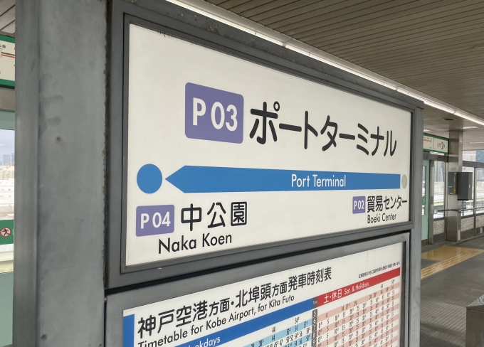 鉄道乗車記録の写真:駅名看板(2)        「ポートターミナル駅から乗車。」