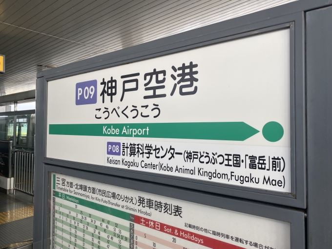 鉄道乗車記録の写真:駅名看板(3)        「神戸空港駅に到着。」