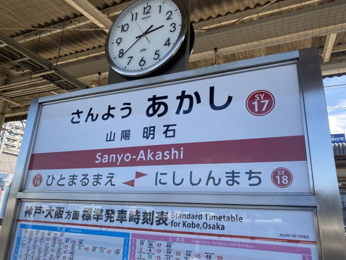 鉄道乗車記録の写真:駅名看板(2)        「山陽明石駅から乗車。」