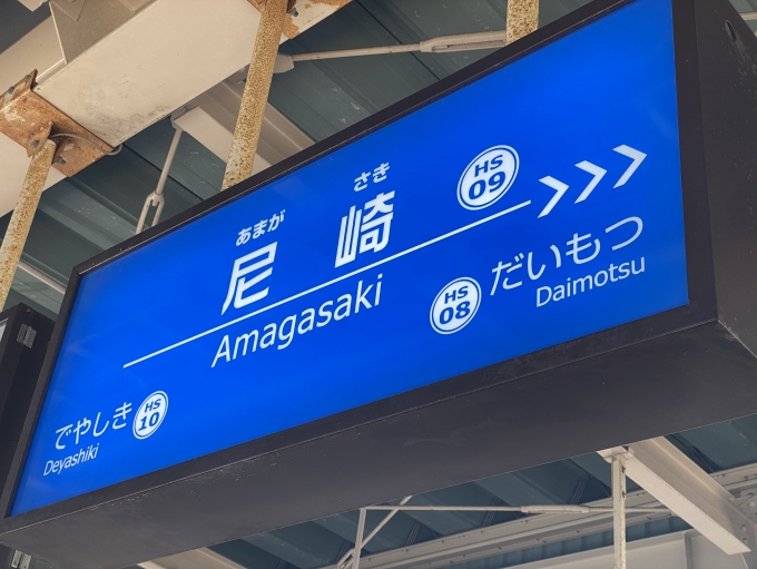鉄道乗車記録の写真:駅名看板(2)        「尼崎駅に到着。」